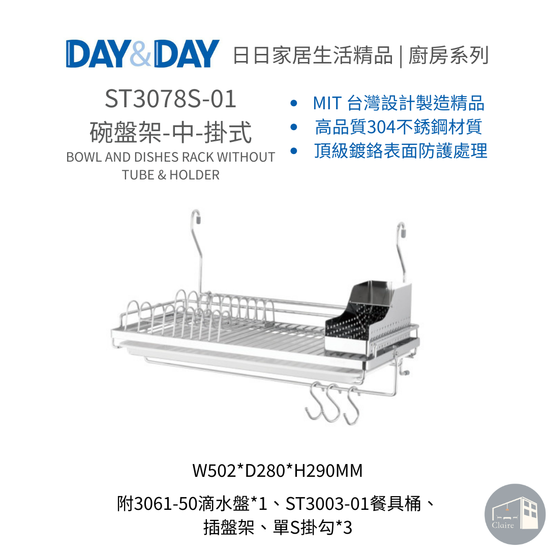 DAY&DAY日日家居生活精品｜碗盤架-中-掛式 ST3078S-01