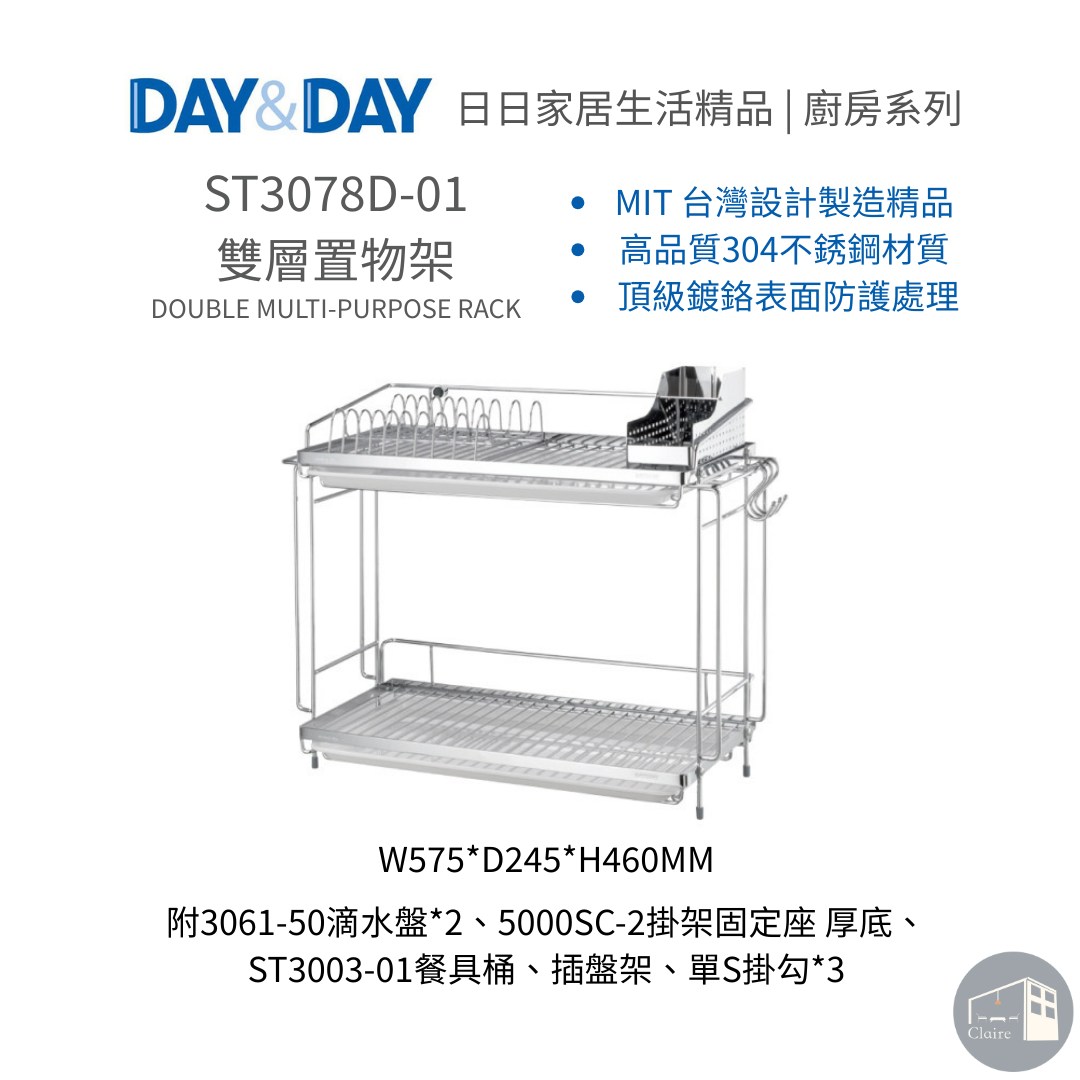 DAY&DAY日日家居生活精品｜雙層置物架 ST3078D-01