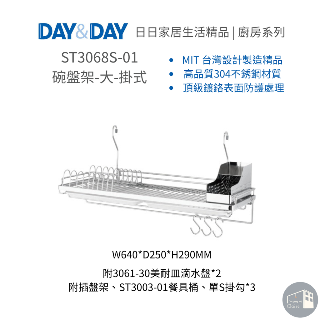 DAY&DAY日日家居生活精品｜碗盤架-大-掛式 ST3068S-01