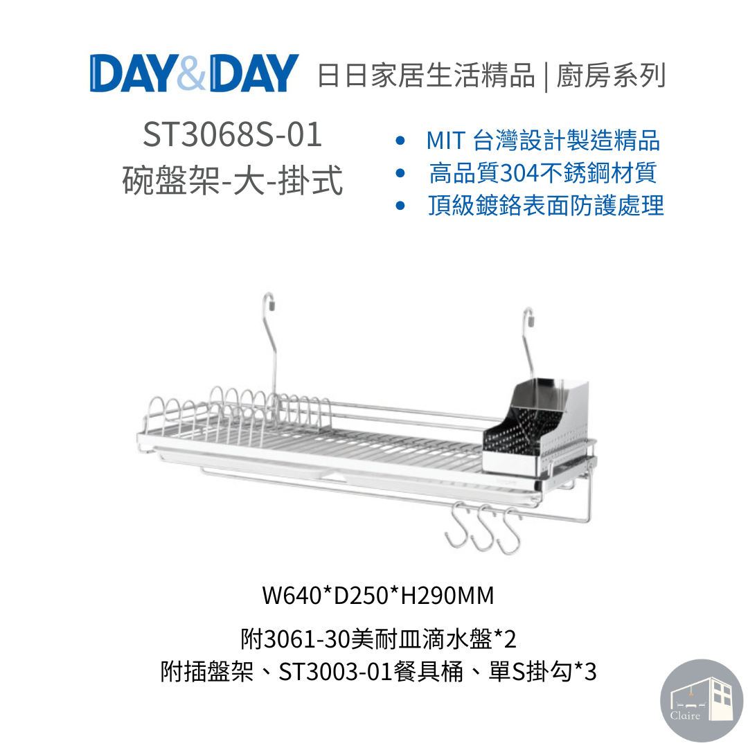 DAY&DAY日日家居生活精品｜碗盤架-大-掛式 ST3068S-01