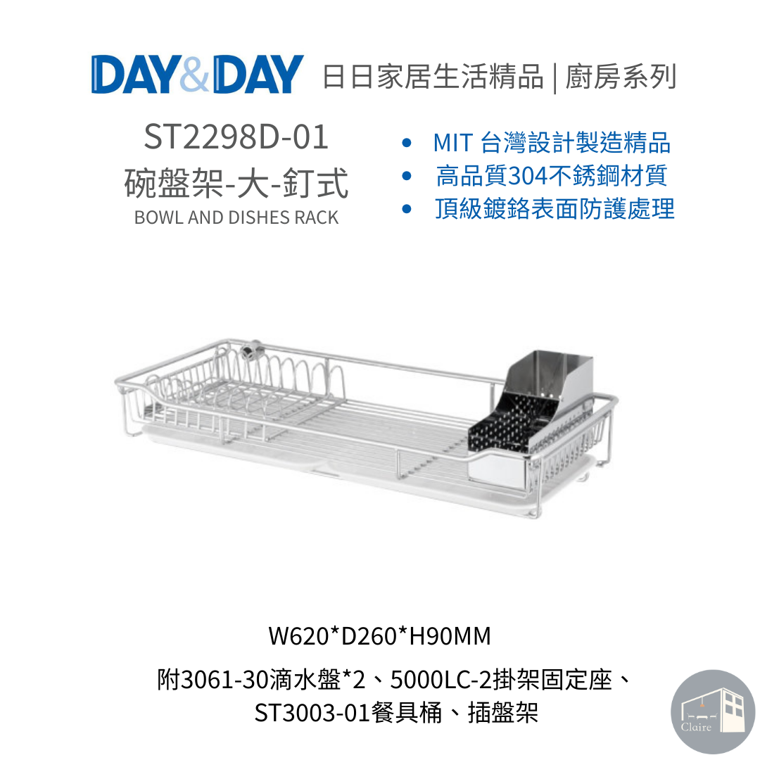 DAY&DAY日日家居生活精品｜碗盤架-大-釘式 ST2298D-01