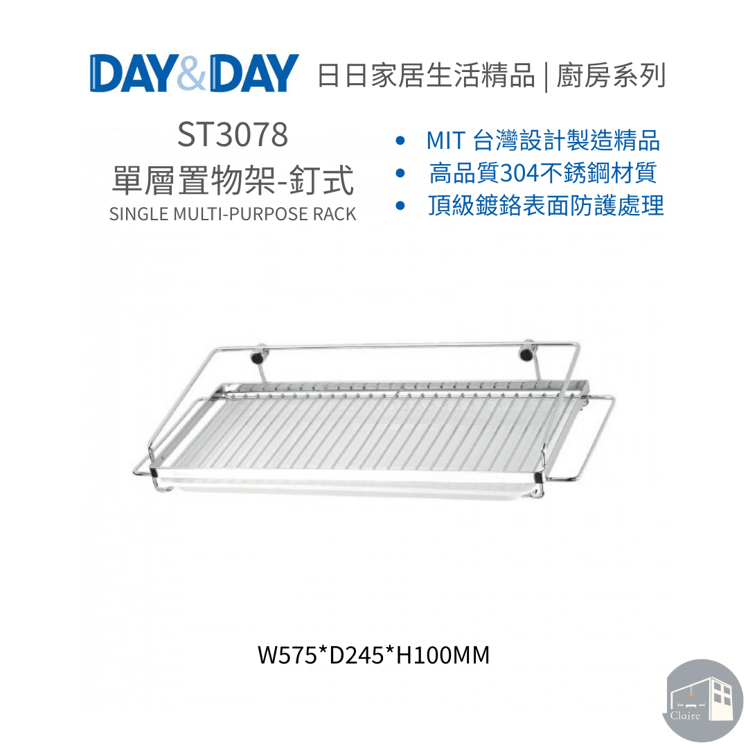 DAY&DAY日日家居生活精品｜單層置物架-釘式 ST3078