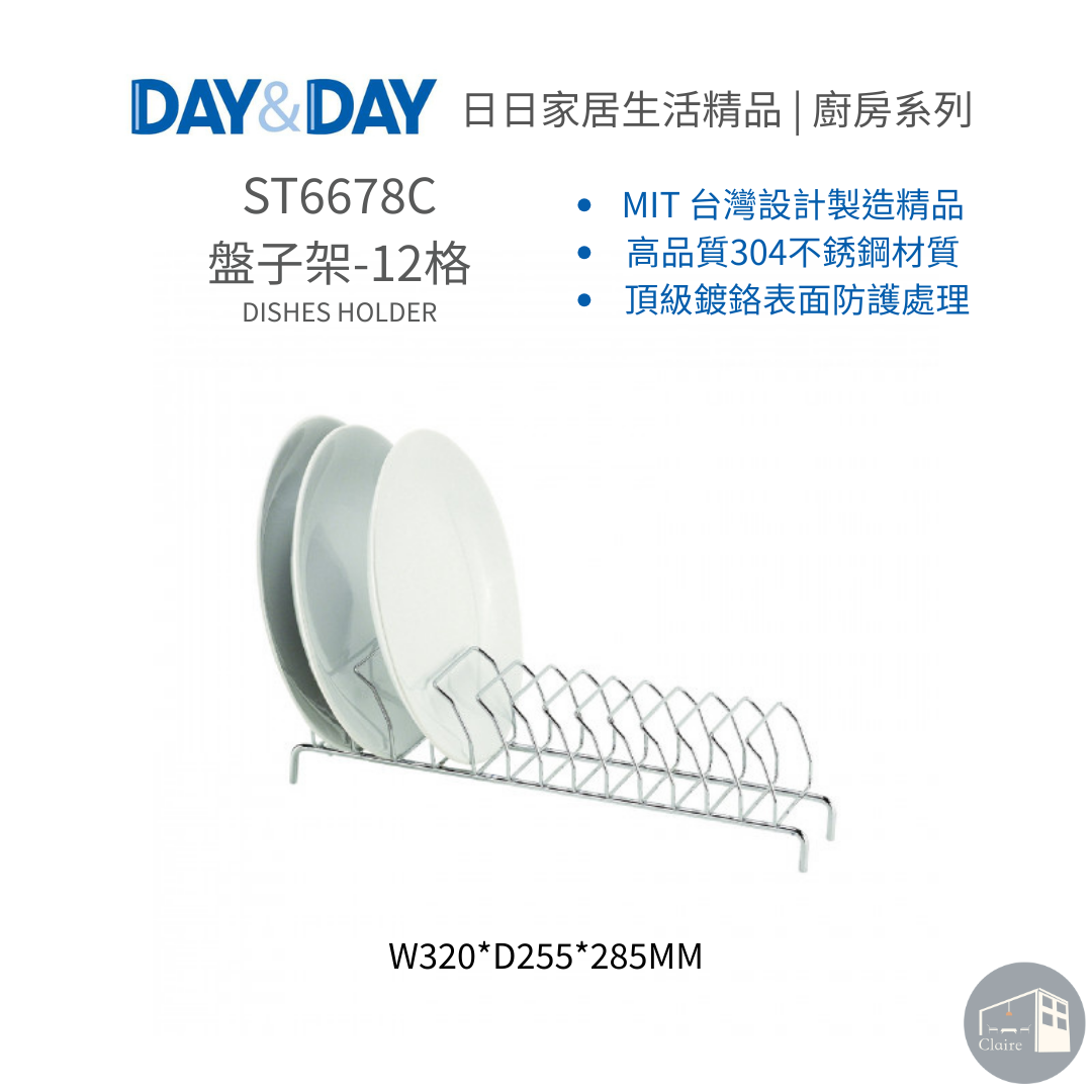 DAY&DAY日日家居生活精品｜盤子架-12格 ST6678C
