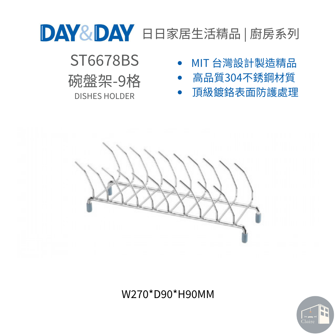 DAY&DAY日日家居生活精品｜碗盤架-9格 ST6678BS