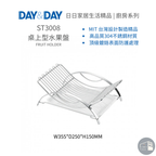 DAY&DAY日日家居生活精品｜桌上型水果盤 ST3008