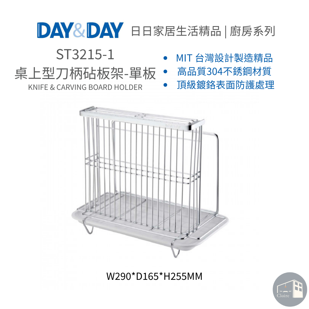 DAY&DAY日日家居生活精品｜桌上型刀柄砧板架-單板 ST3215-1