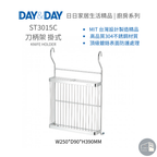 DAY&DAY日日家居生活精品｜刀柄架 掛式 ST3015C