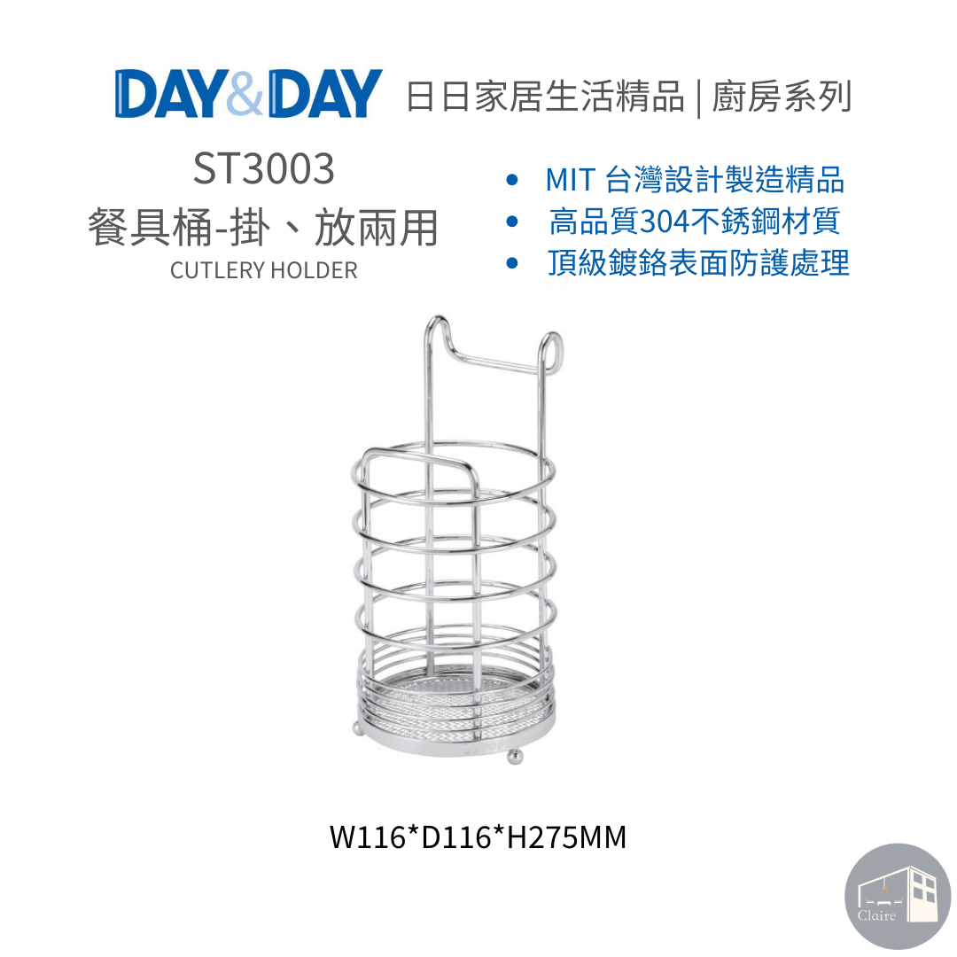 DAY&DAY日日家居生活精品｜餐具桶-掛、放兩用 ST3003