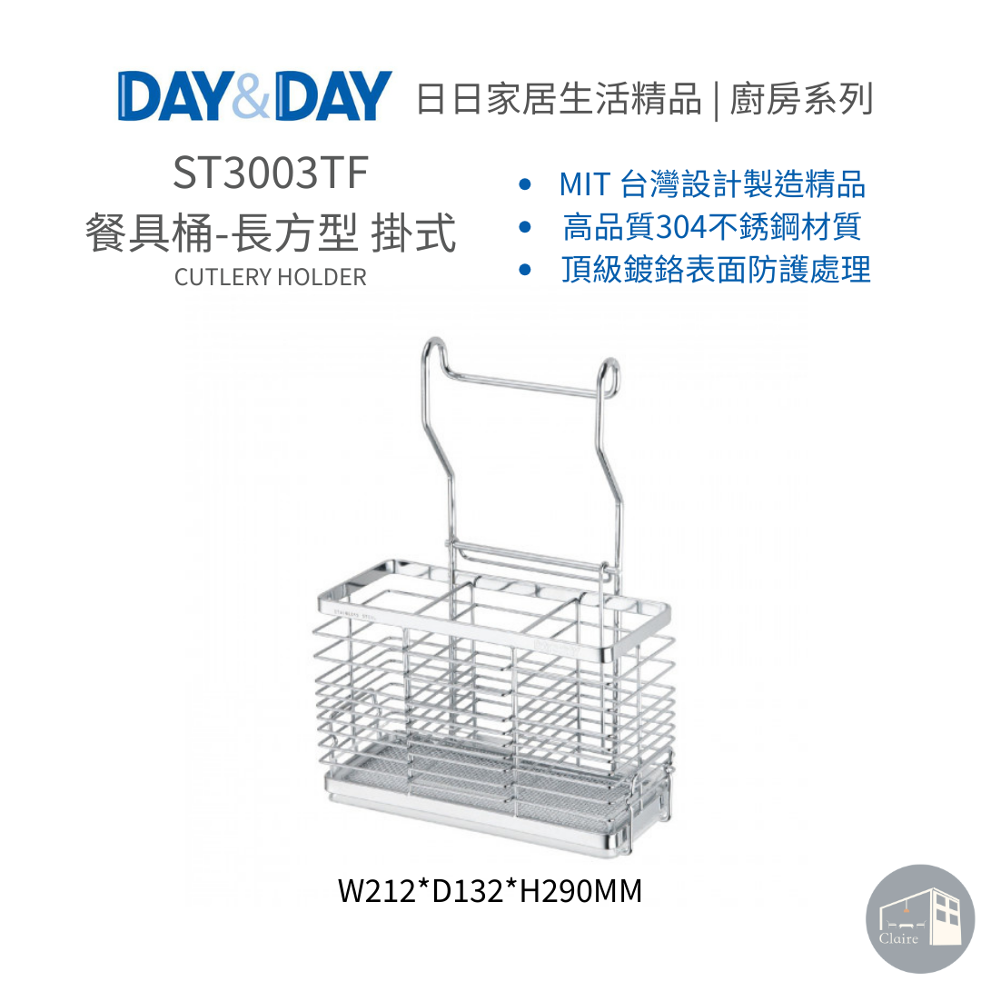 DAY&DAY日日家居生活精品｜餐具桶-長方型 掛式 ST3003TF