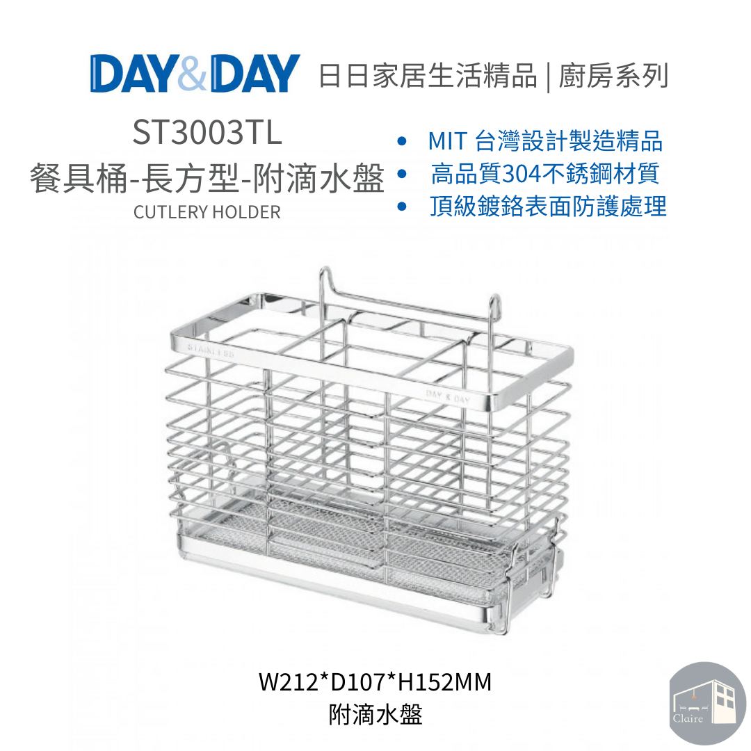 DAY&DAY日日家居生活精品｜餐具桶-長方型-附滴水盤 ST3003TL
