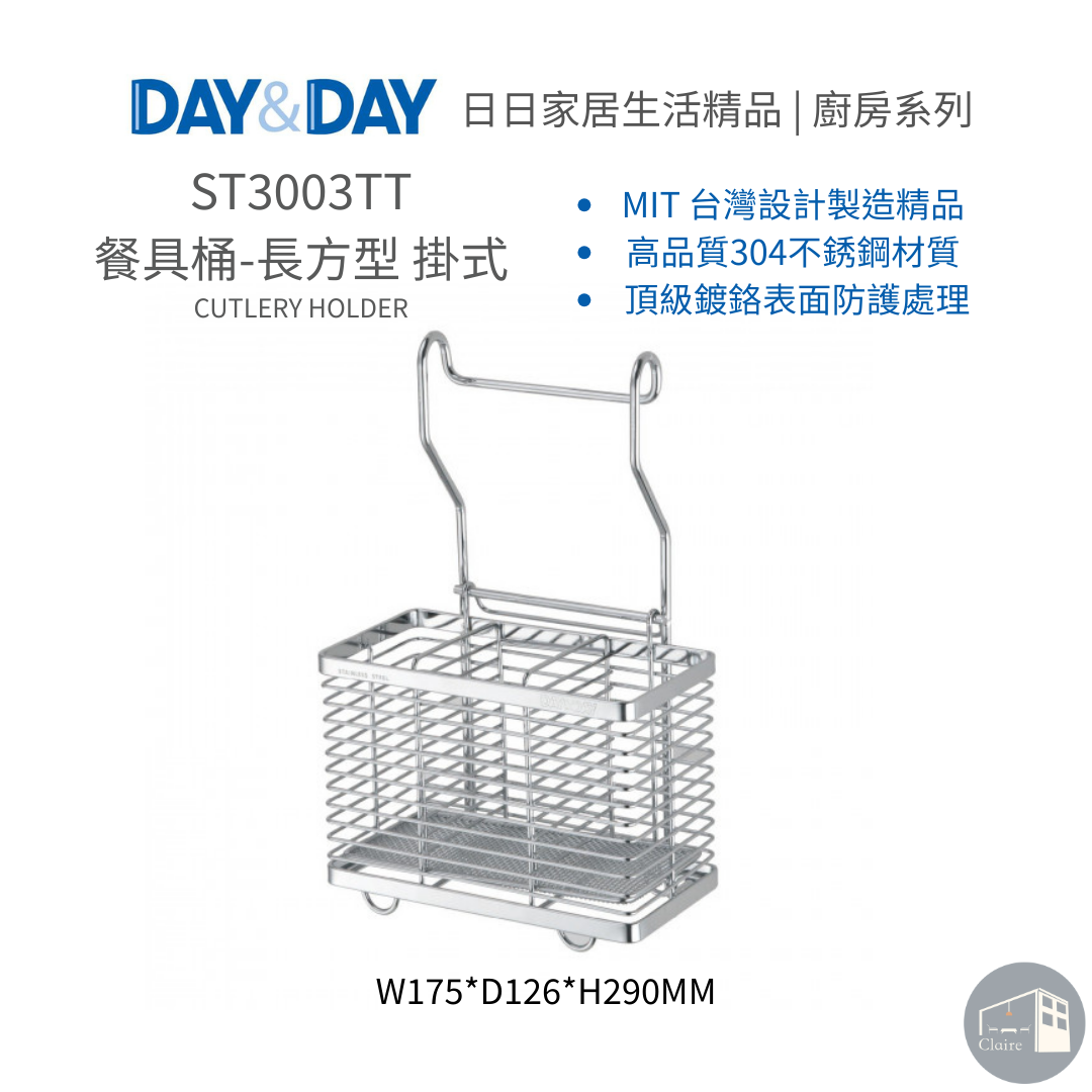 DAY&DAY日日家居生活精品｜餐具桶-長方型 掛式 ST3003TT