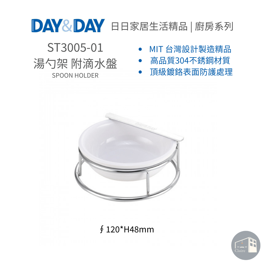 DAY&DAY日日家居生活精品｜湯勺架 附滴水盤 ST3005-01