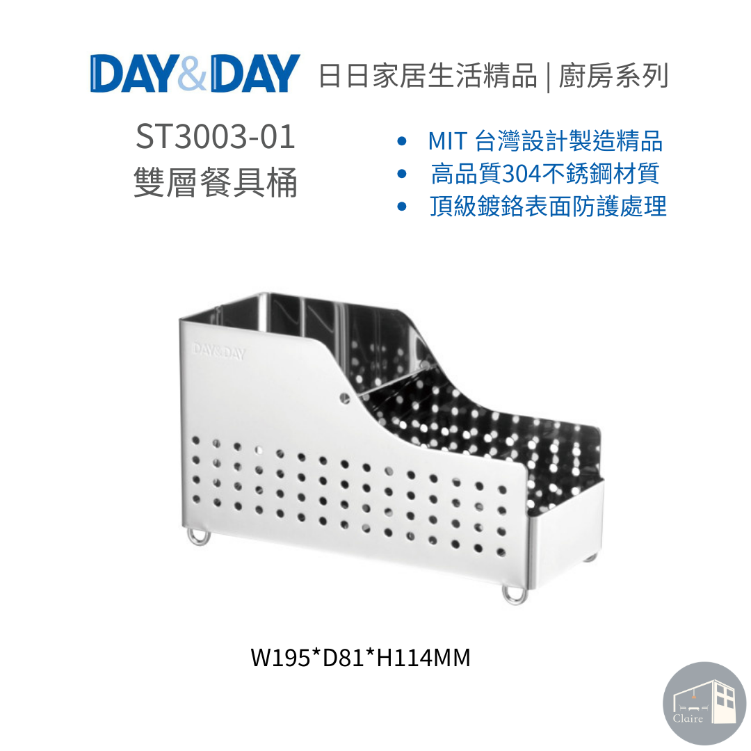 DAY&DAY日日家居生活精品｜雙層餐具桶 ST3003-01