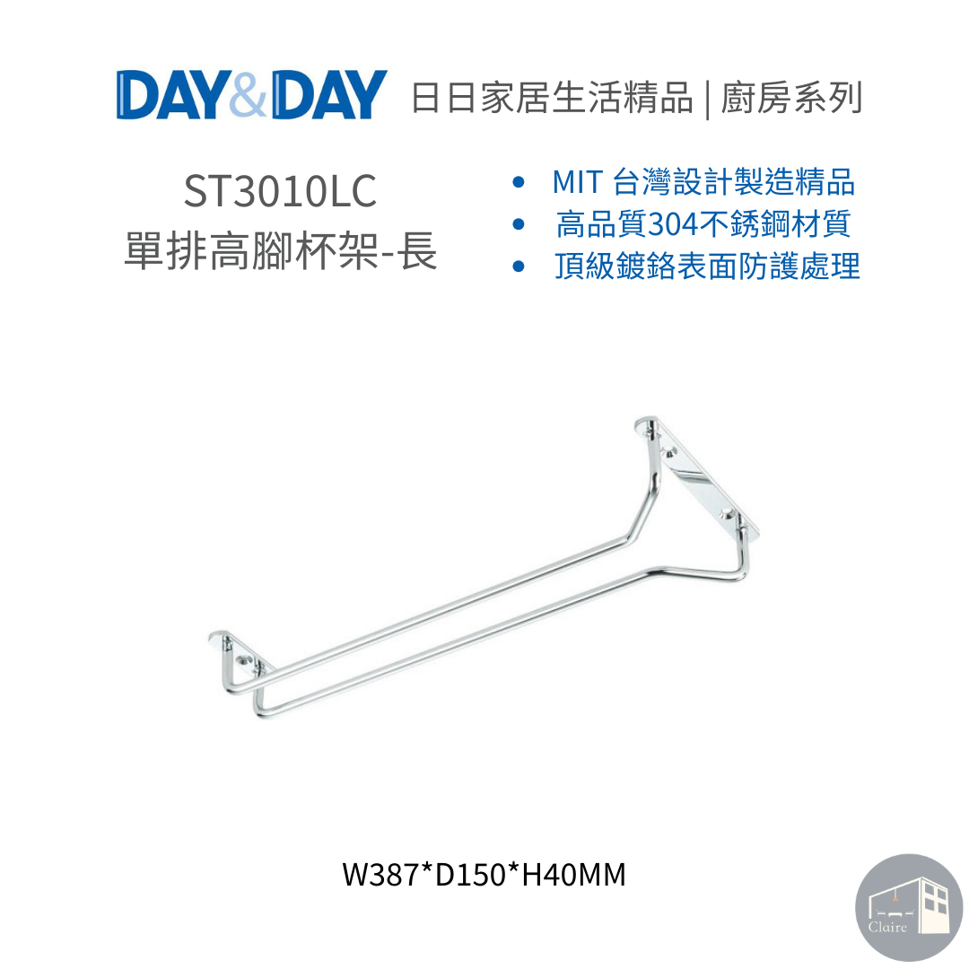 DAY&DAY日日家居生活精品｜單排高腳杯架-長 ST3010LC
