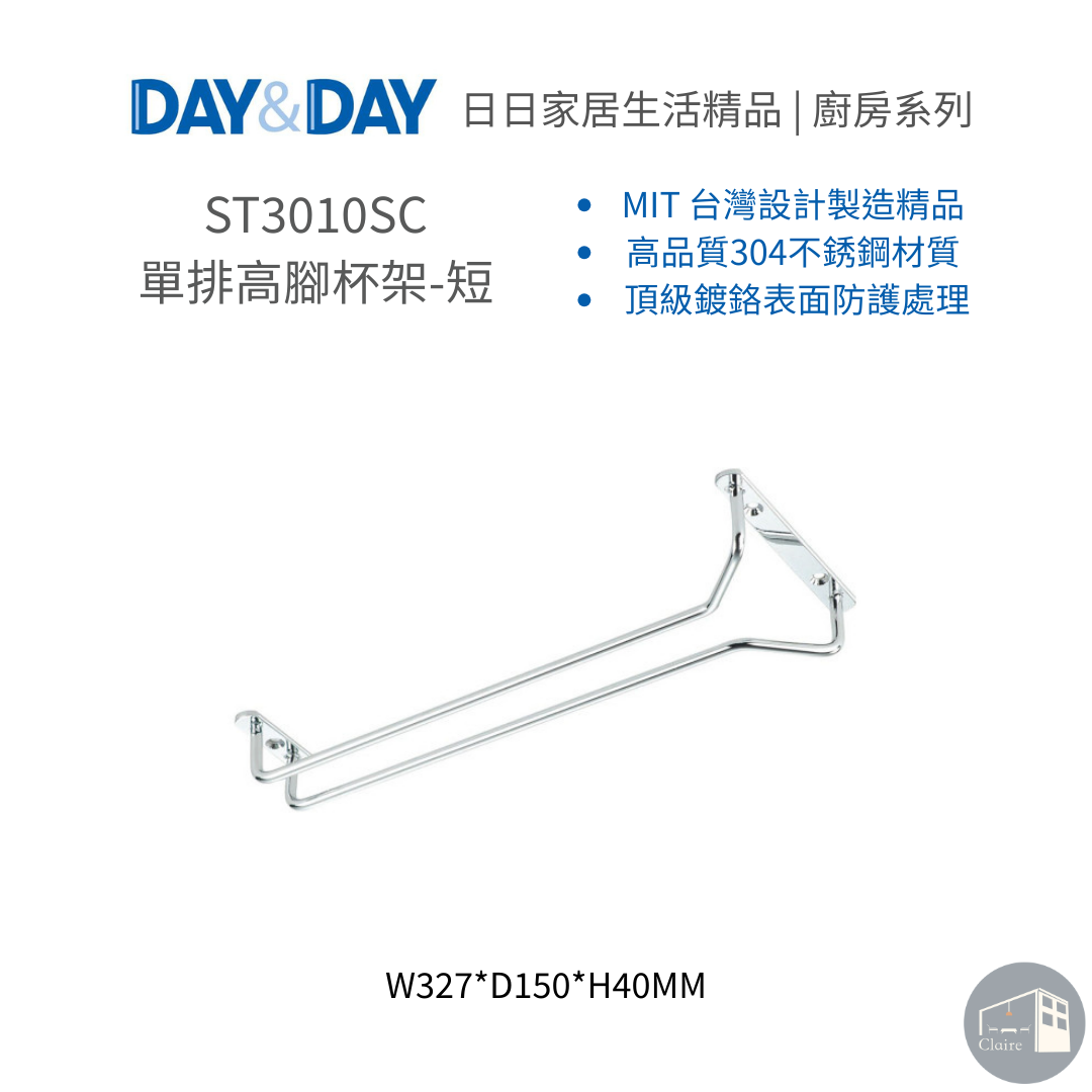 DAY&DAY日日家居生活精品｜單排高腳杯架-短 ST3010SC