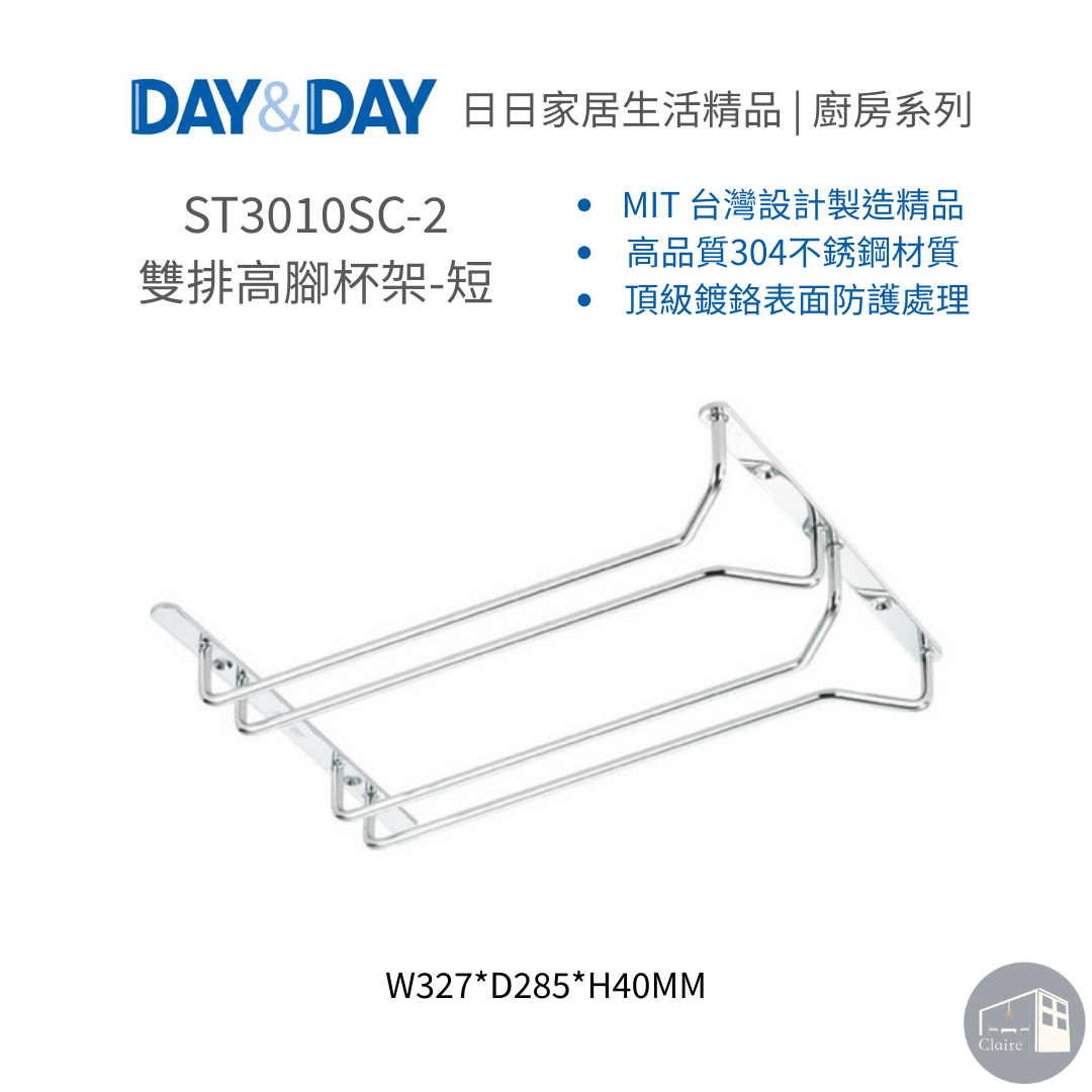 DAY&DAY日日家居生活精品｜雙排高腳杯架-短 ST3010SC-2