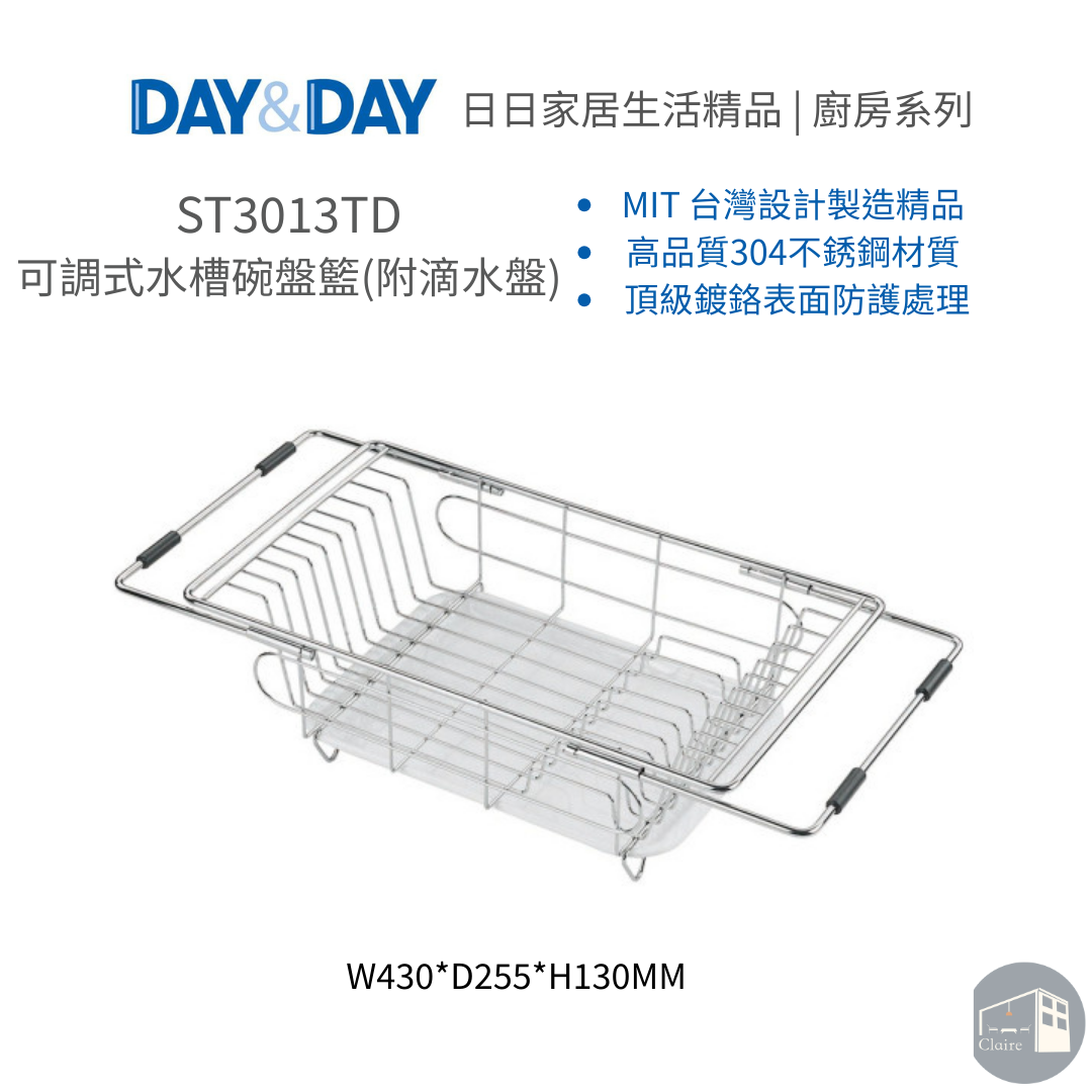 DAY&DAY日日家居生活精品｜可調式水槽碗盤籃(附滴水盤) ST3013TD