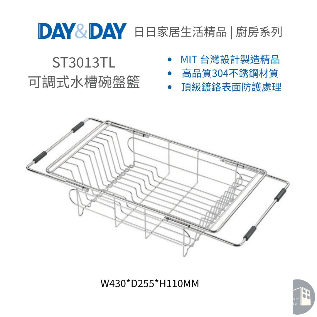 DAY&DAY日日家居生活精品｜可調式水槽碗盤籃 ST3013TL