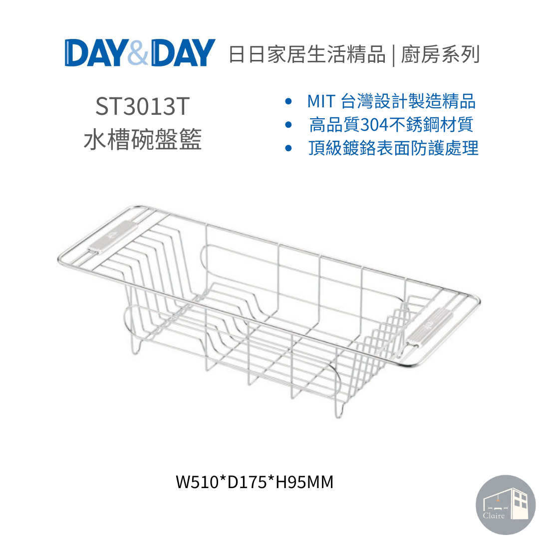 DAY&DAY日日家居生活精品｜水槽碗盤籃 ST3013T