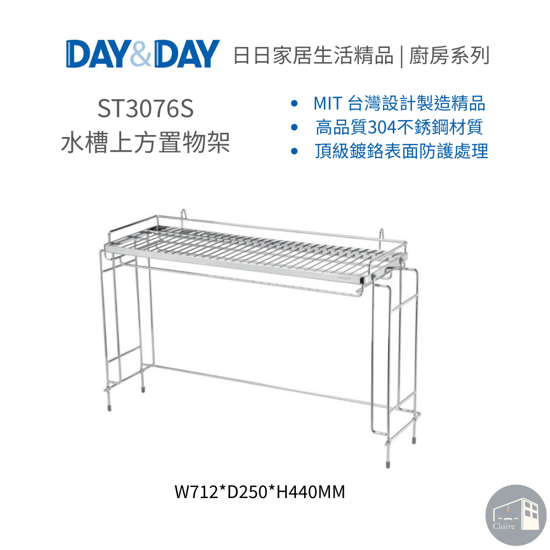 DAY&DAY日日家居生活精品｜水槽上方置物架 ST3076S