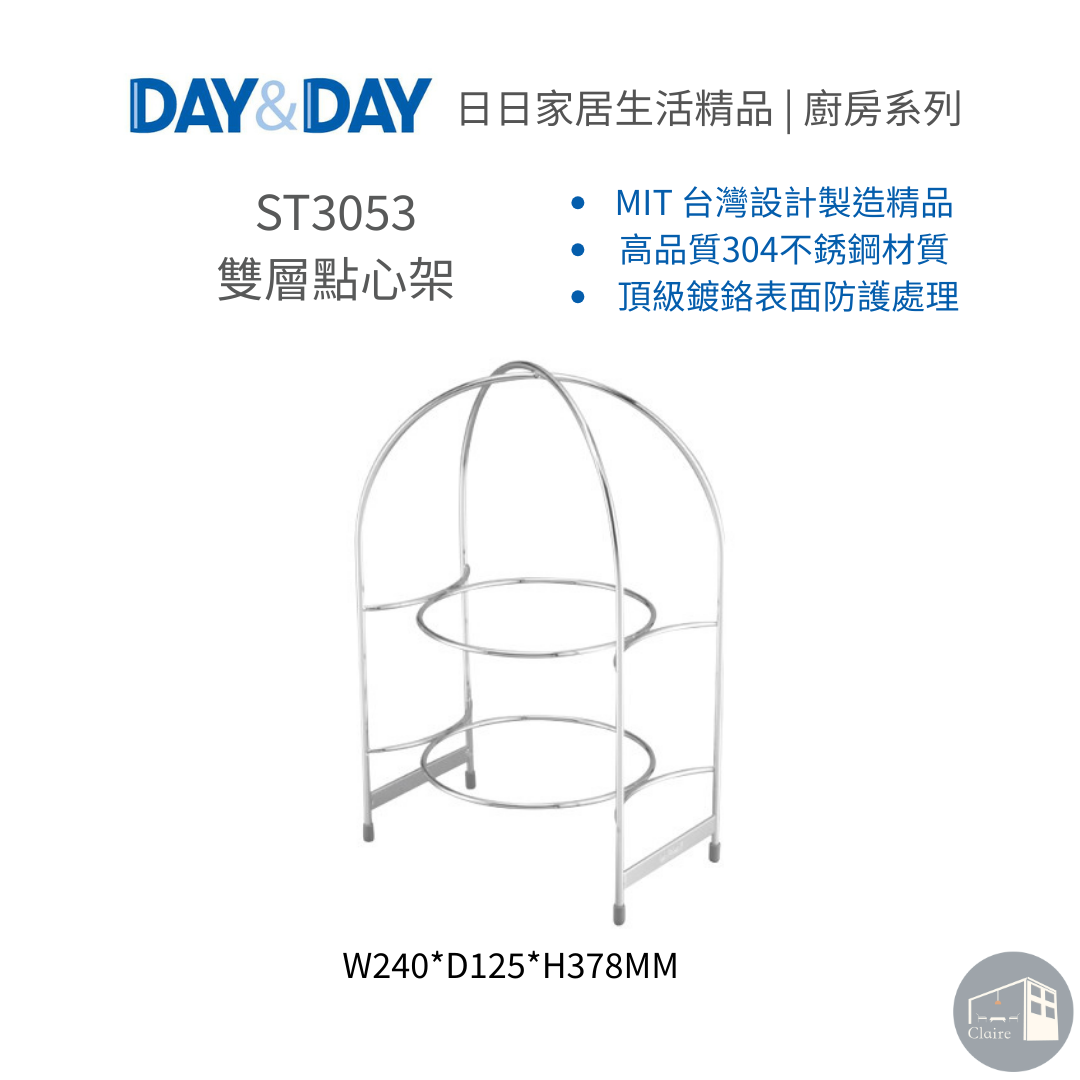 DAY&DAY日日家居生活精品｜雙層點心架 ST3053