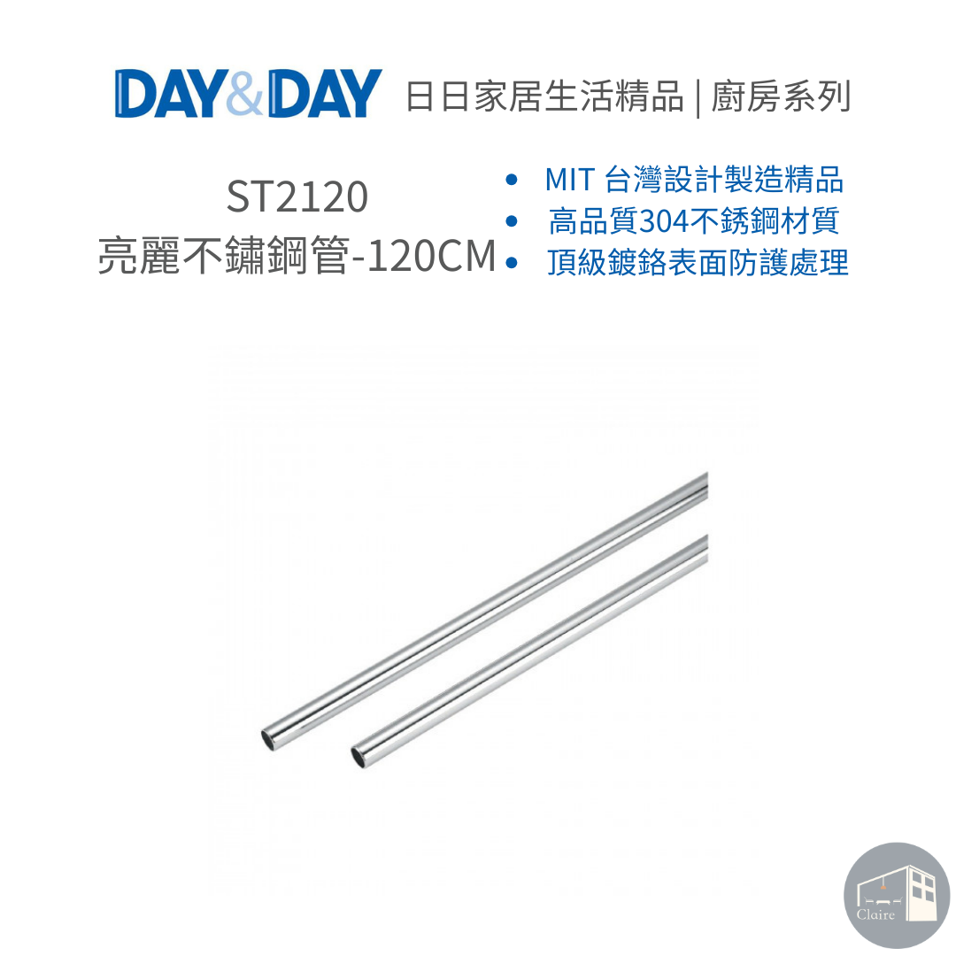 DAY&DAY日日家居生活精品｜亮麗不鏽鋼管-120CM ST2120