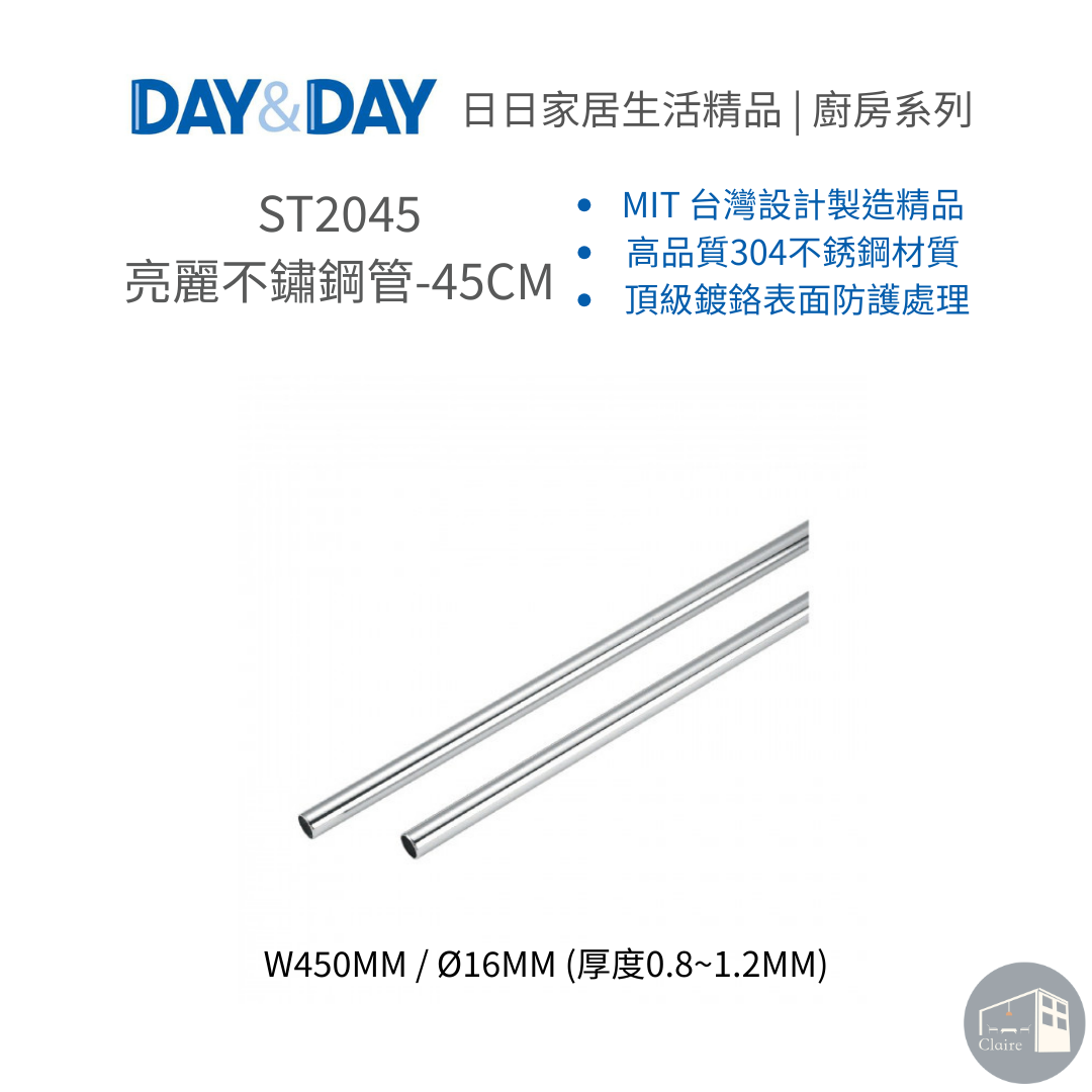 DAY&DAY日日家居生活精品｜亮麗不鏽鋼管-45CM ST2045