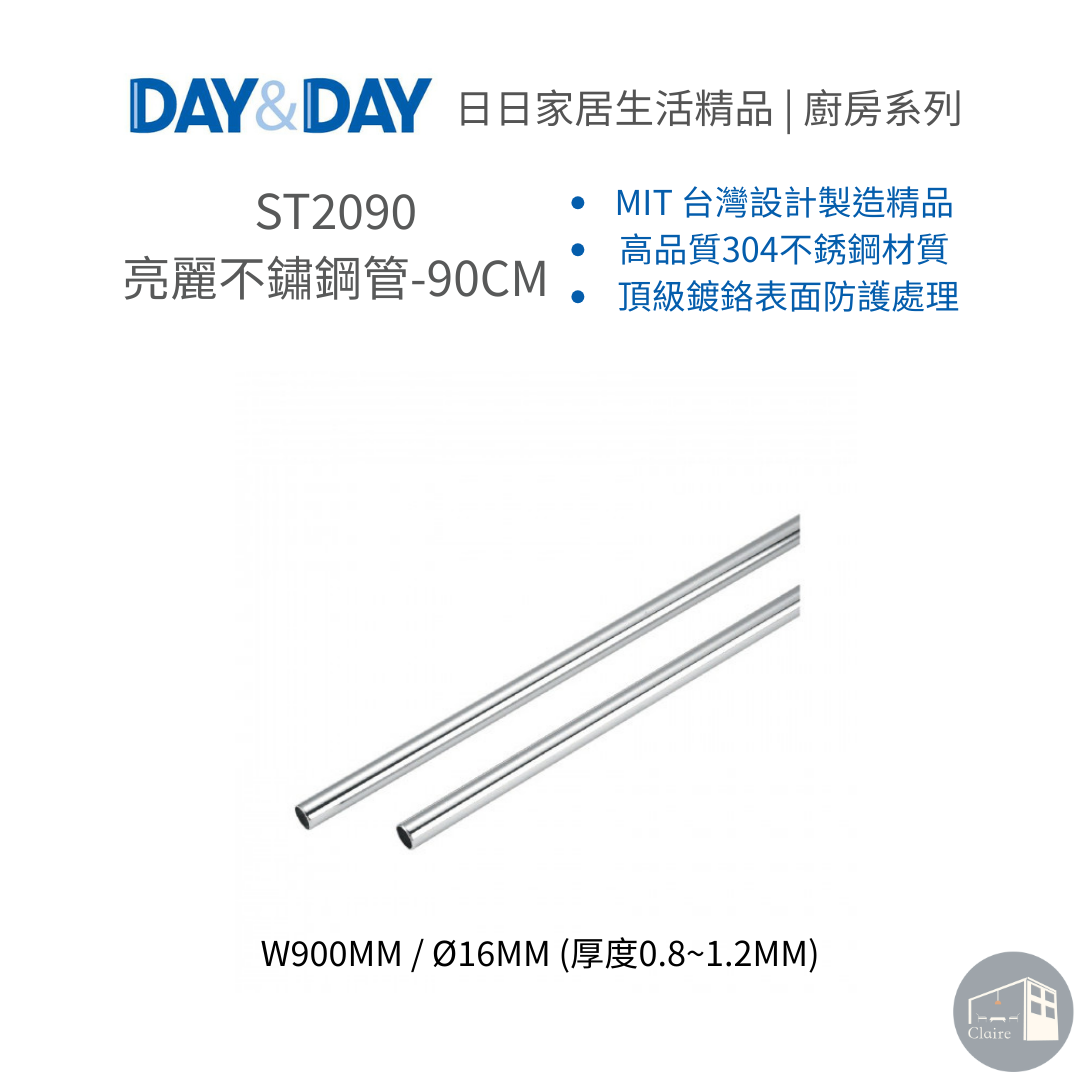 DAY&DAY日日家居生活精品｜亮麗不鏽鋼管-90CM ST2090