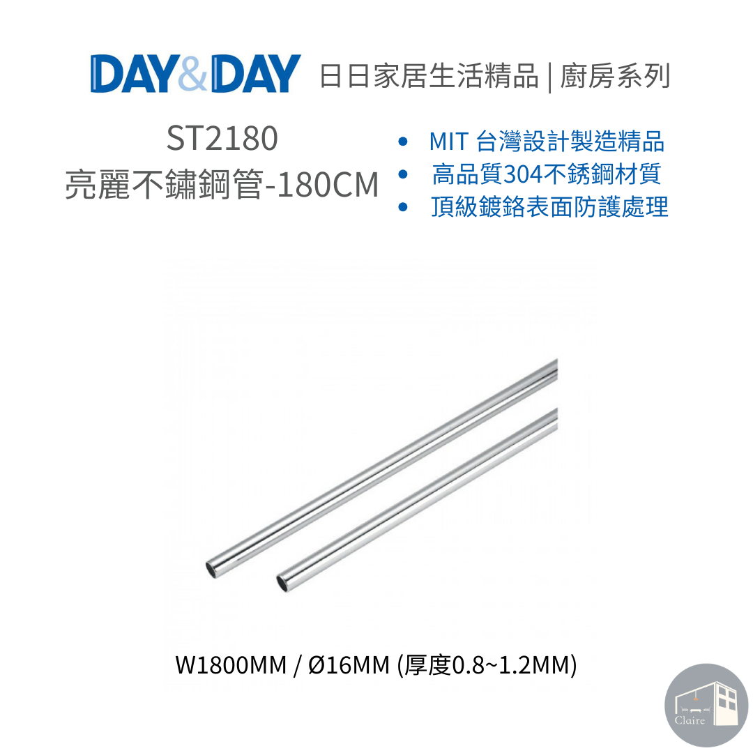 DAY&DAY日日家居生活精品｜亮麗不鏽鋼管-180CM ST2180