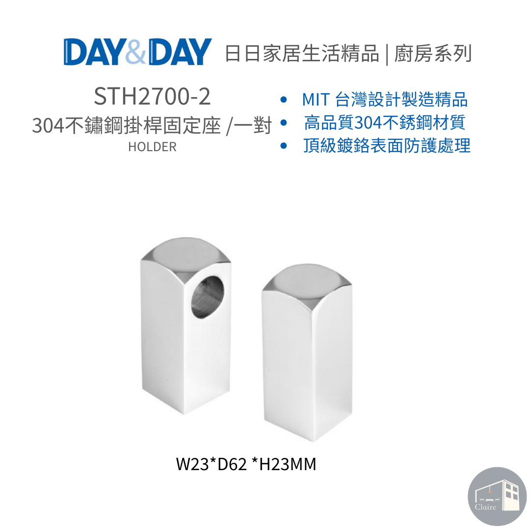 DAY&DAY日日家居生活精品｜304不鏽鋼掛桿固定座 /一對 STH2700-2