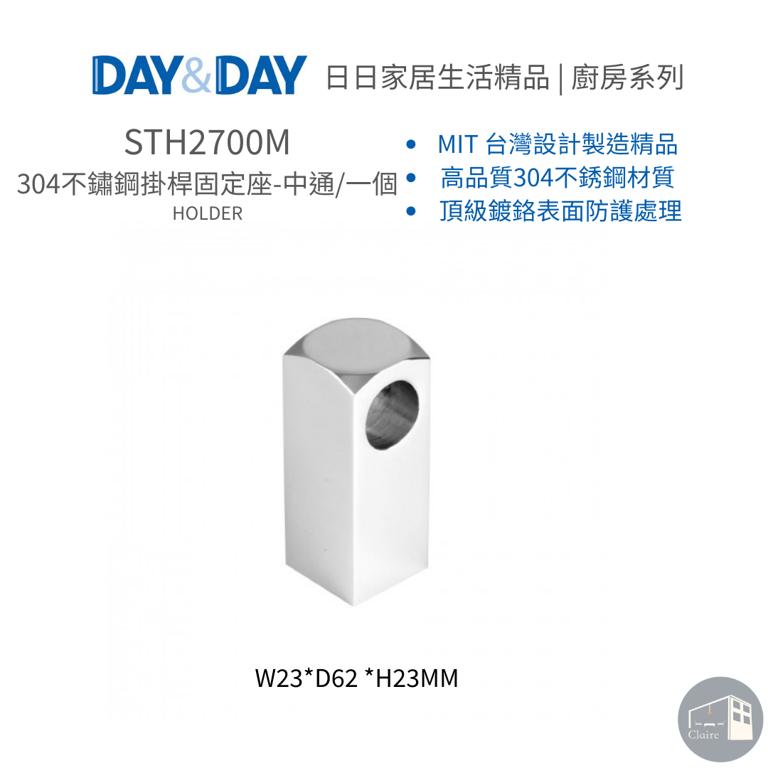 DAY&DAY日日家居生活精品｜304不鏽鋼掛桿固定座-中通/一個 STH2700M
