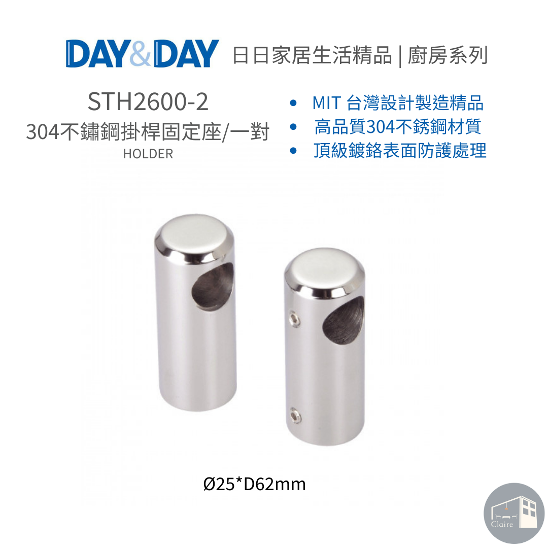 DAY&DAY日日家居生活精品｜304不鏽鋼掛桿固定座/一對 STH2600-2