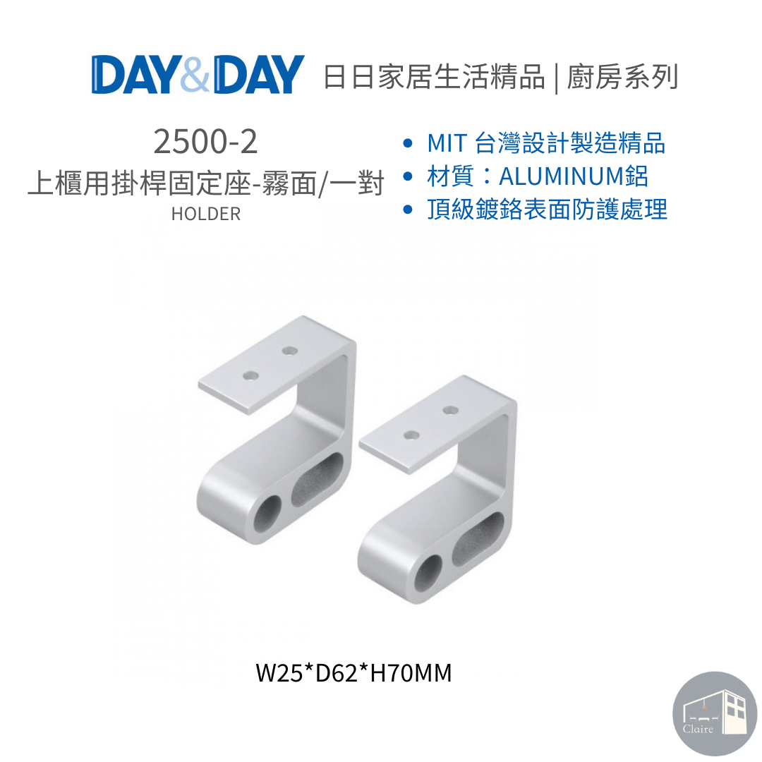 DAY&DAY日日家居生活精品｜上櫃用掛桿固定座-霧面/一對 2500-2