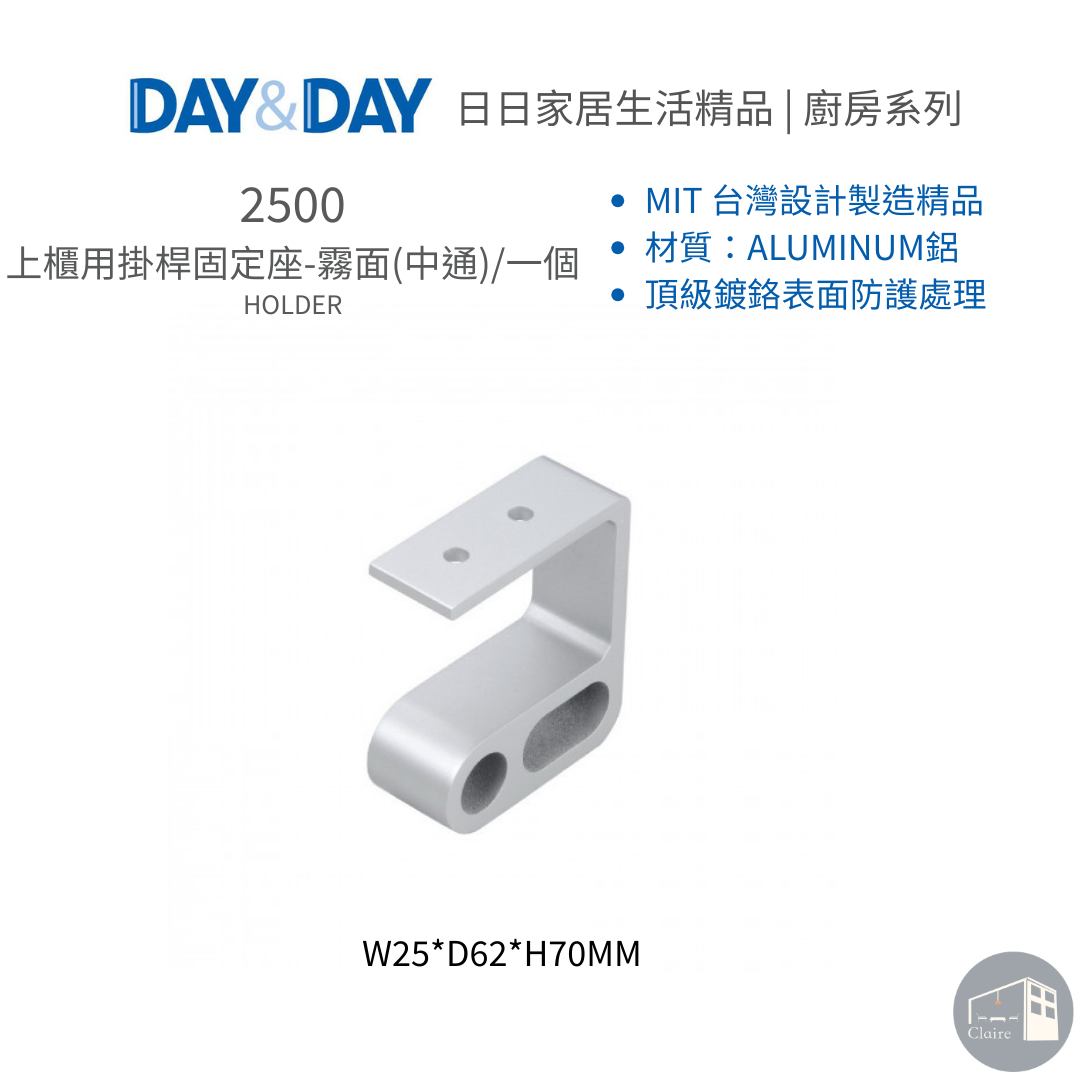 DAY&DAY日日家居生活精品｜上櫃用掛桿固定座-霧面(中通)/一個 2500