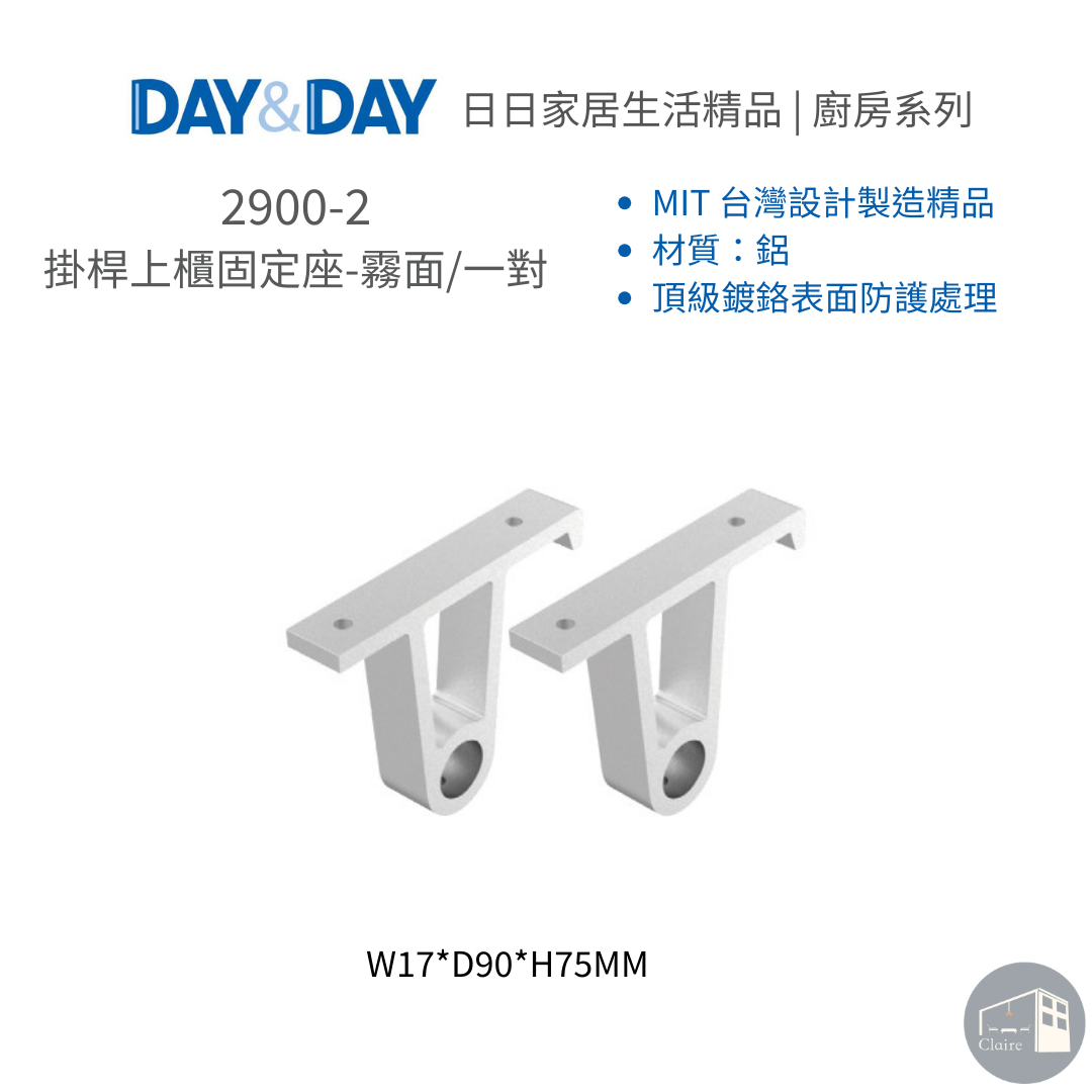 DAY&DAY 304不鏽鋼｜掛桿上櫃固定座-霧面/一對 2900-2｜廚房生活五金｜克萊兒室內裝修設計