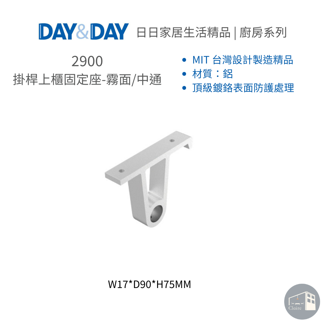 DAY&DAY 304不鏽鋼｜掛桿上櫃固定座-霧面/中通 2900｜廚房生活五金｜克萊兒室內裝修設計