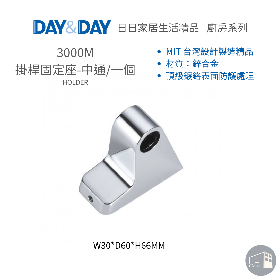 DAY&DAY 304不鏽鋼｜掛桿固定座-中通/一個 3000M、掛桿配件｜廚房生活五金｜克萊兒室內裝修設計