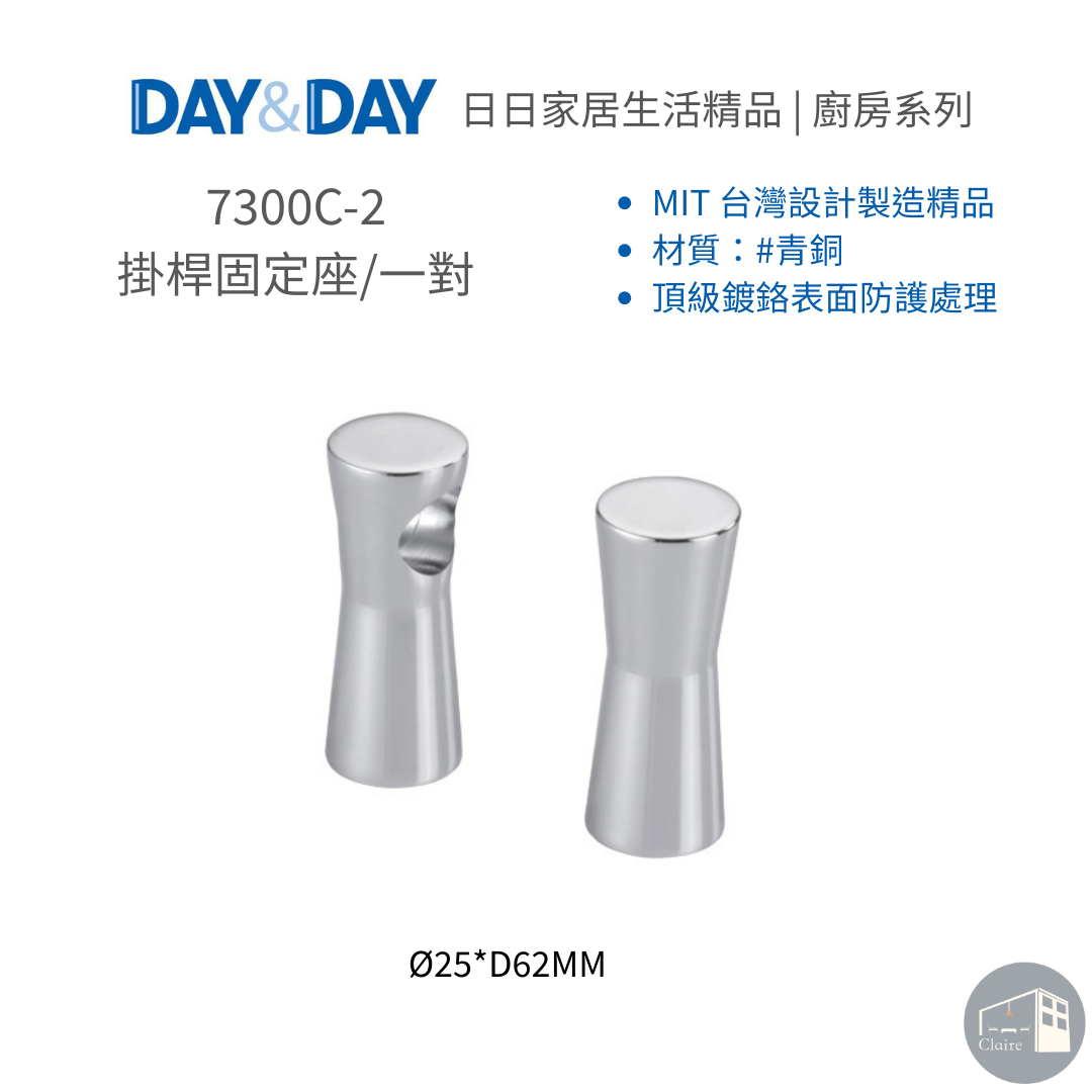 DAY&DAY 304不鏽鋼｜掛桿固定座/一對 7300C-2｜廚房生活五金｜克萊兒室內裝修設計