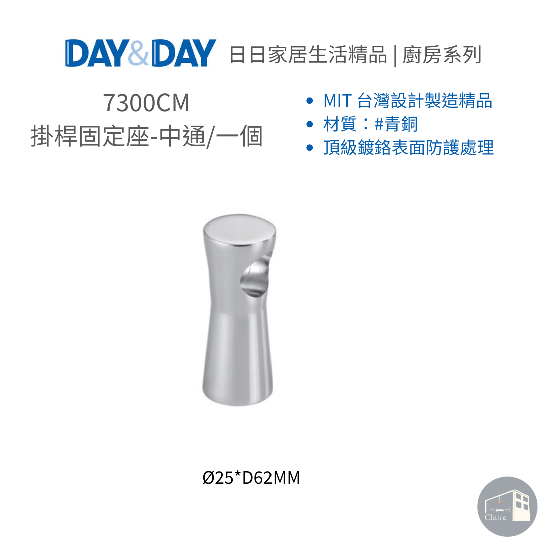 DAY&DAY 304不鏽鋼｜掛桿固定座-中通/一個 7300CM｜廚房生活五金｜克萊兒室內裝修設計