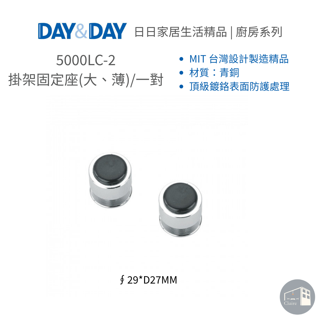 DAY&DAY 304不鏽鋼｜掛架固定座(大、薄)/一對 5000LC-2、掛架配件｜廚房生活五金｜克萊兒室內裝修設計