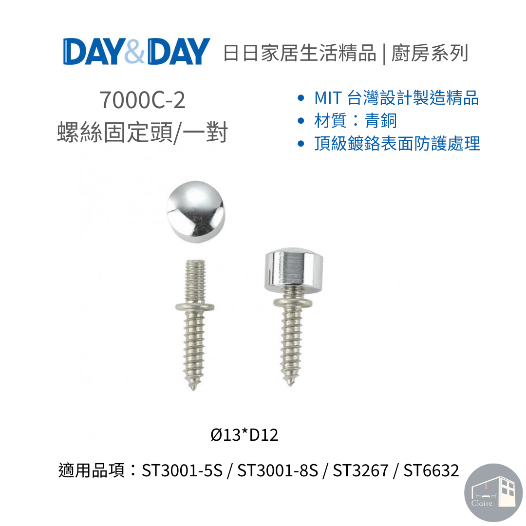DAY&DAY日日家居生活精品｜螺絲固定頭/一對 7000C-2