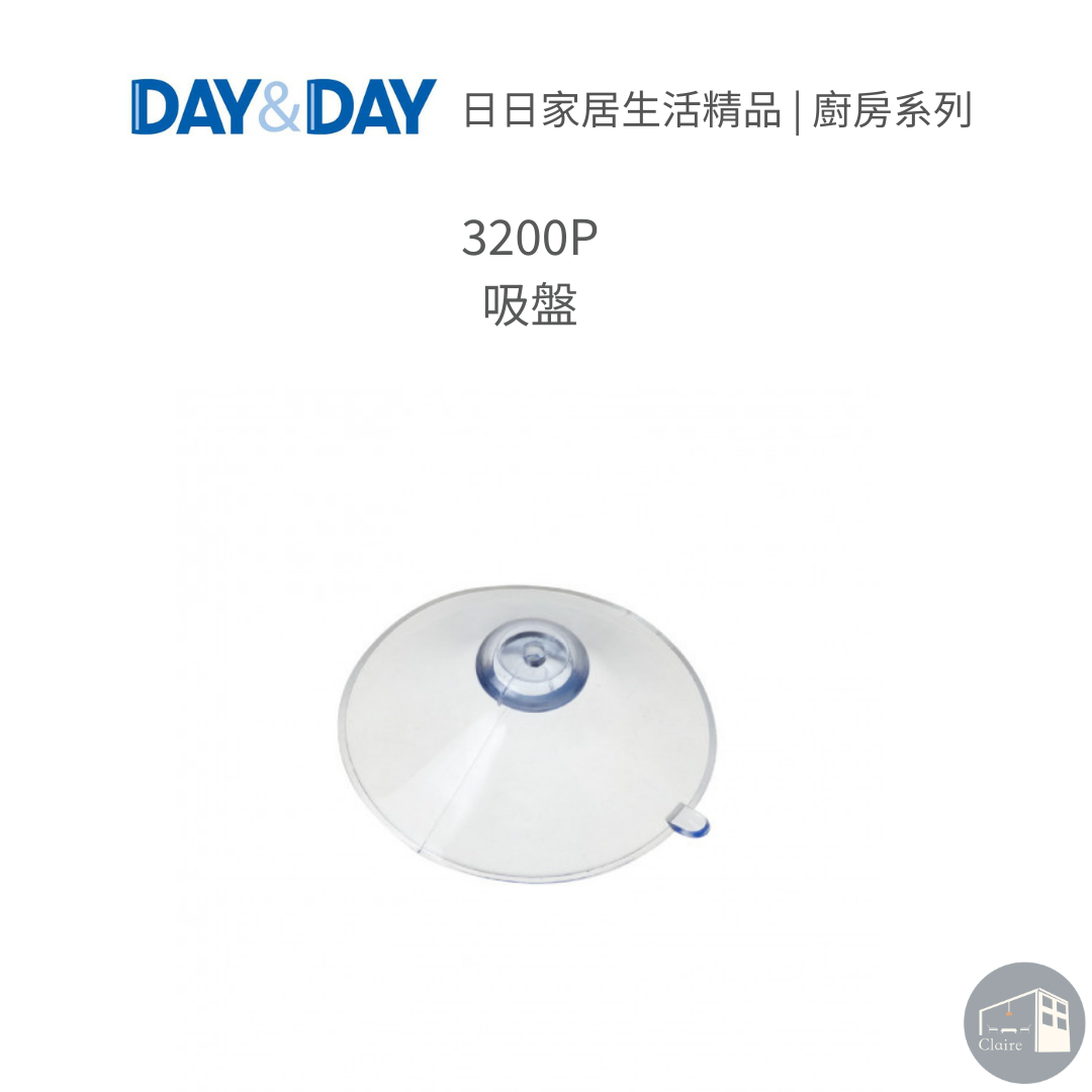 DAY&DAY ｜吸盤 3200P｜廚房生活五金｜克萊兒室內裝修設計