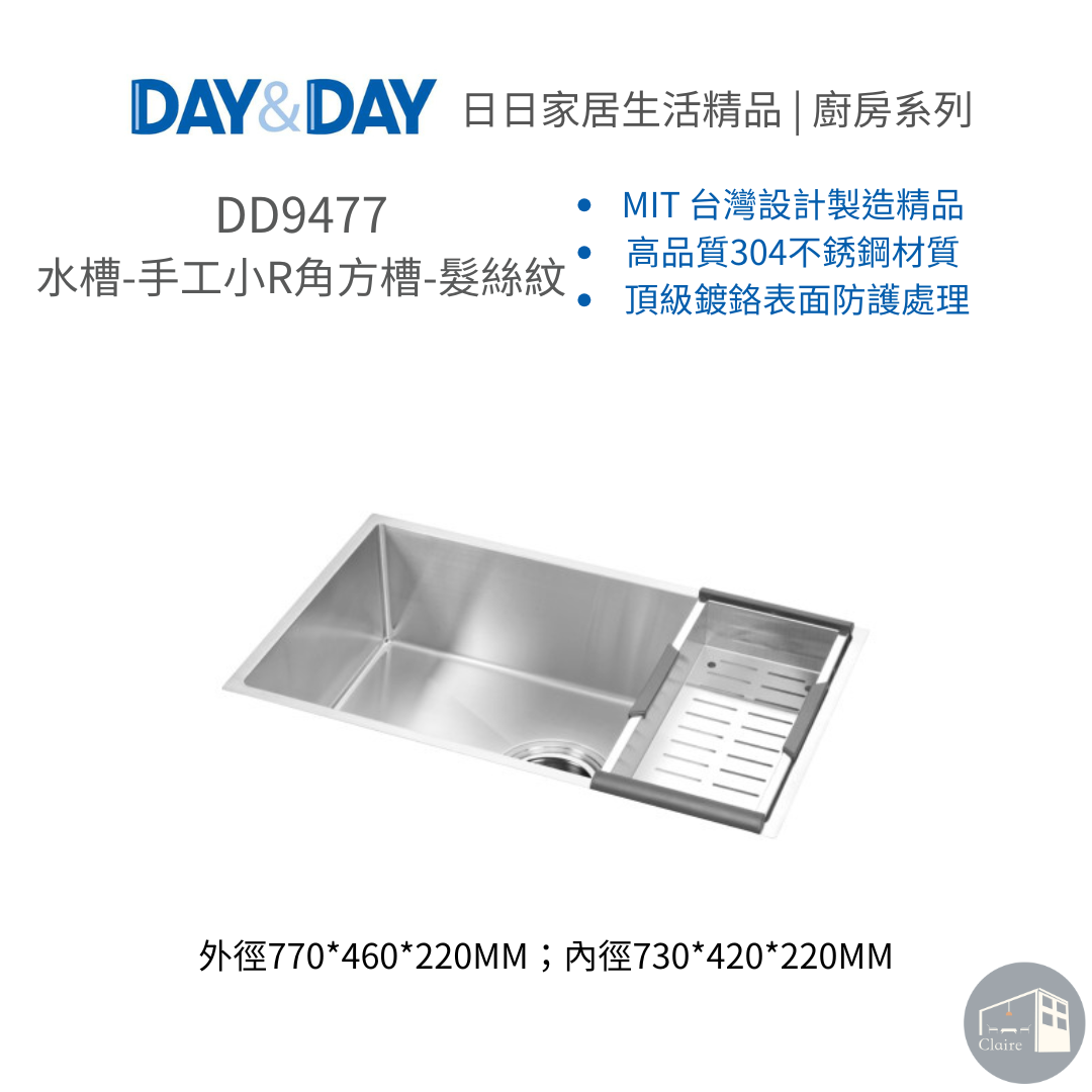DAY&DAY日日家居生活精品｜水槽-手工小R角方槽-髮絲紋 DD9477