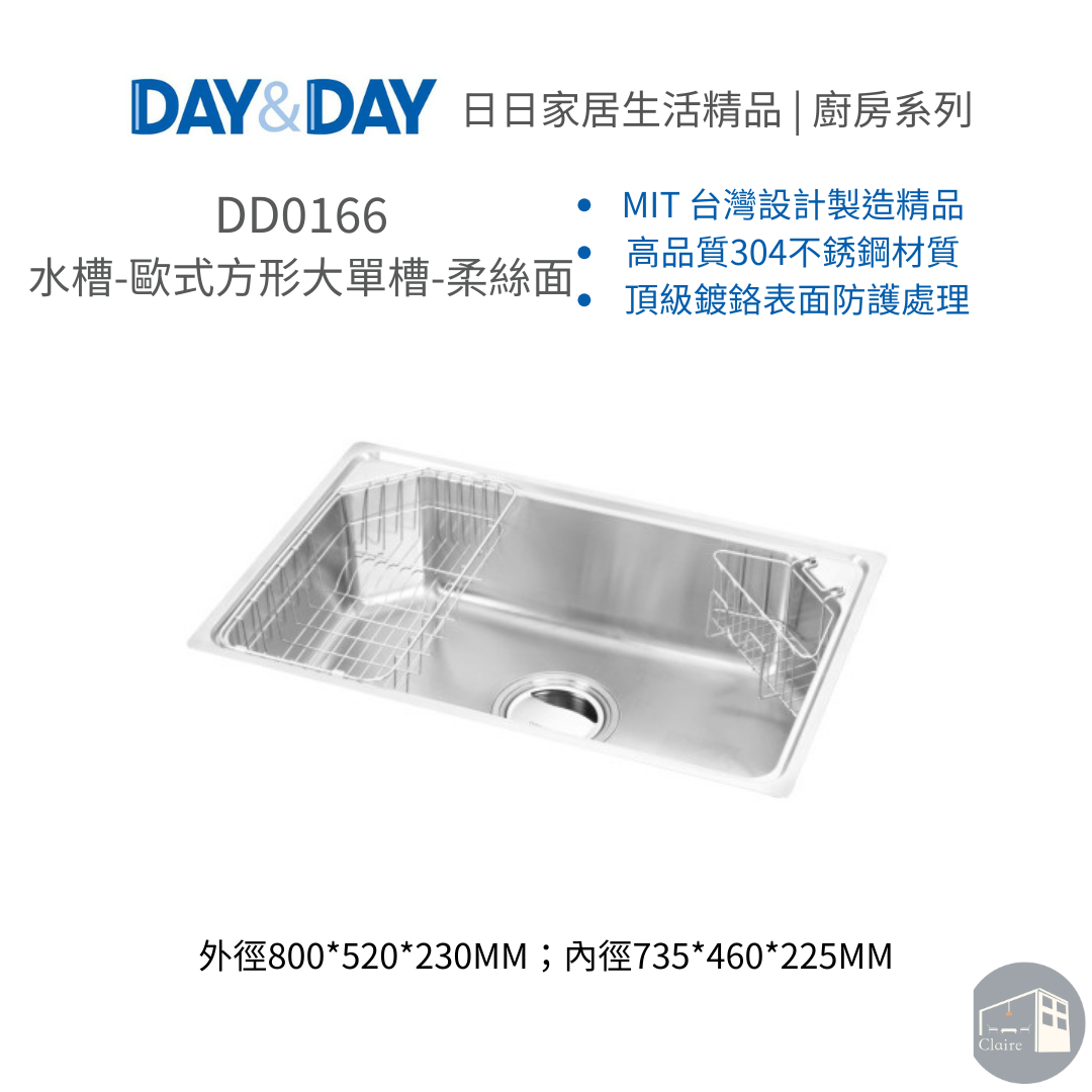 DAY&DAY日日家居生活精品｜水槽-歐式方形大單槽-柔絲面 DD0166
