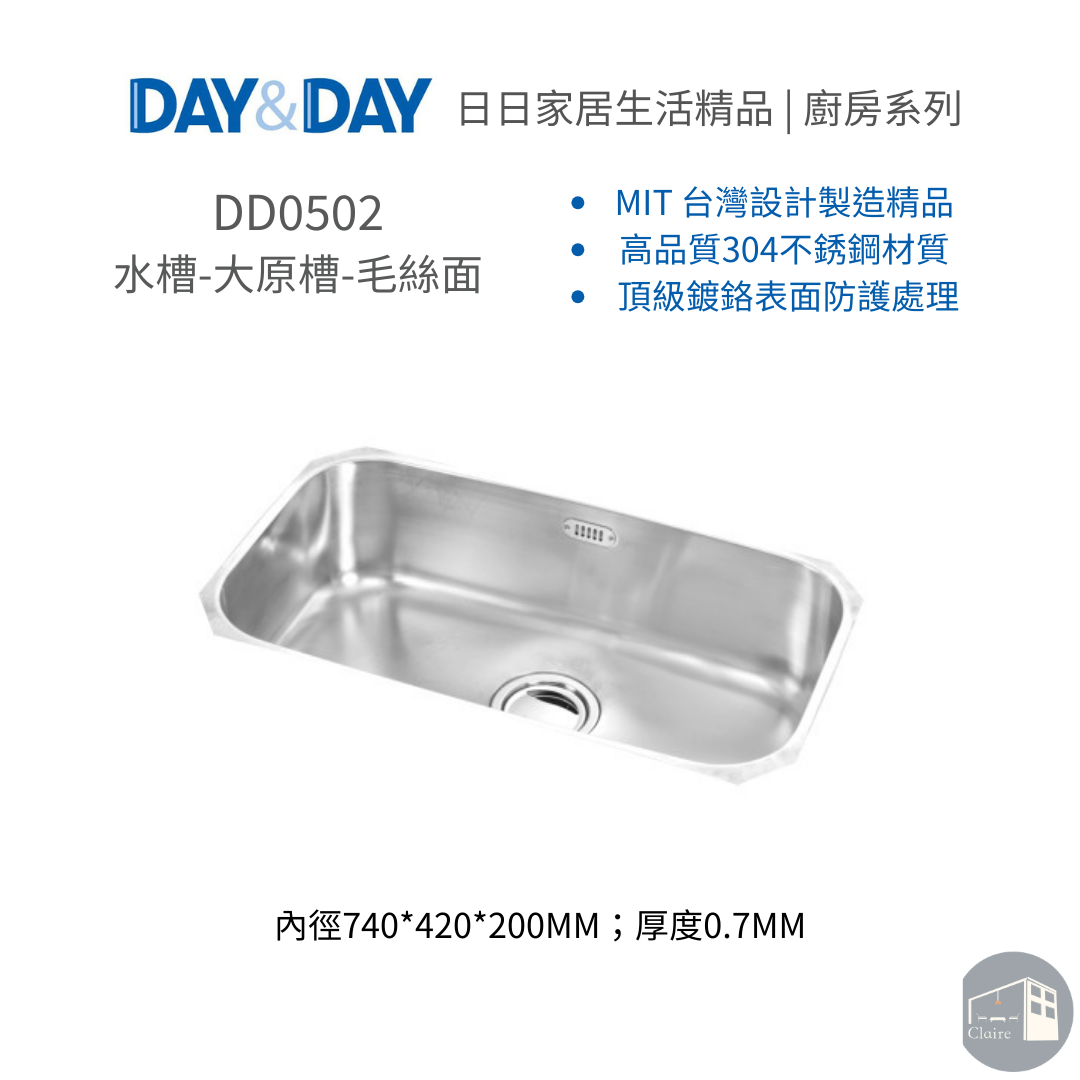 DAY&DAY日日家居生活精品｜水槽-大原槽-毛絲面 DD0502