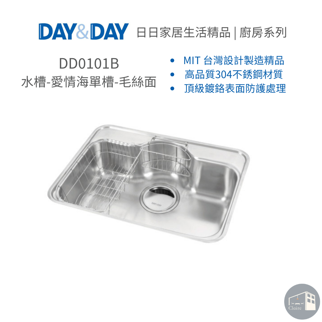 DAY&DAY日日家居生活精品｜水槽-愛情海單槽-毛絲面 DD0101B