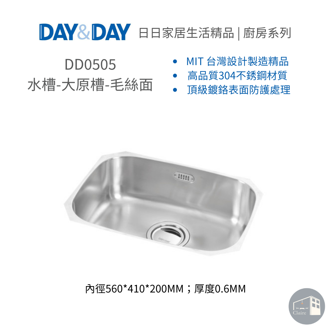 DAY&DAY日日家居生活精品｜水槽-大原槽-毛絲面 DD0505