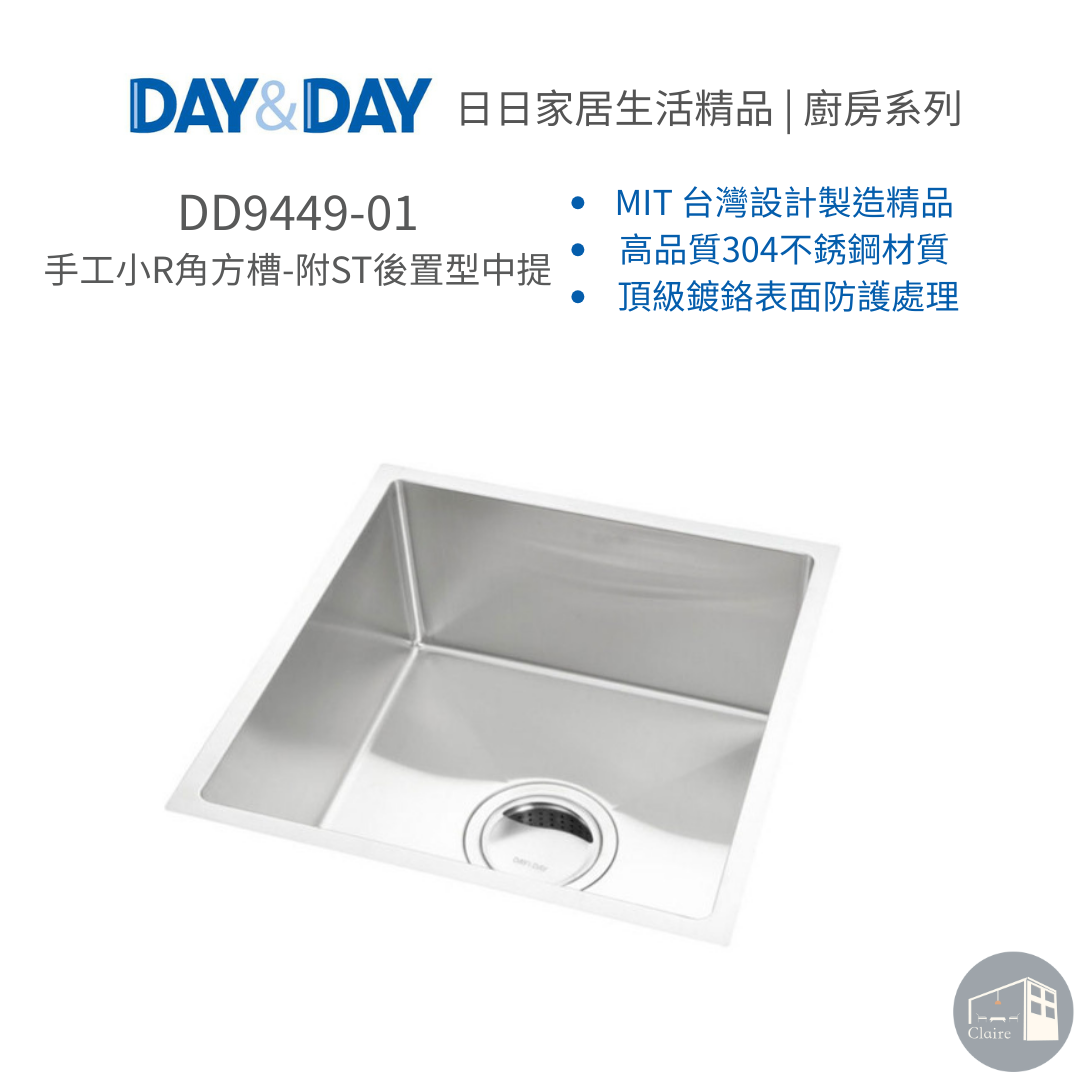DAY&DAY 304不鏽鋼｜手工小R角方槽-附ST後置型中提 DD9449-01｜廚房生活五金｜克萊兒室內裝修設計