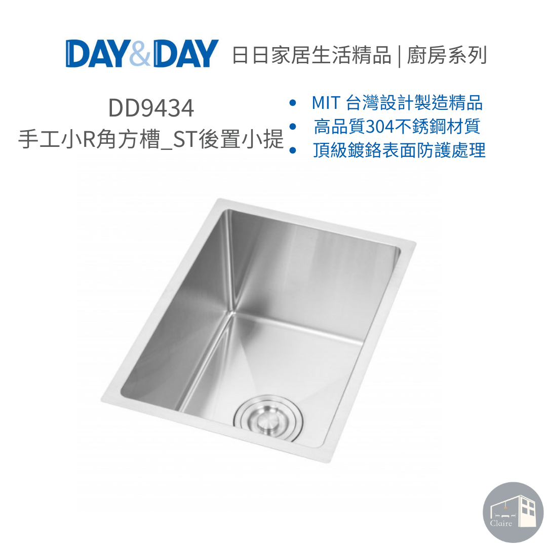 DAY&DAY 304不鏽鋼｜手工小R角方槽_ST後置小提 DD9434｜水槽｜廚房生活五金｜克萊兒室內裝修設計