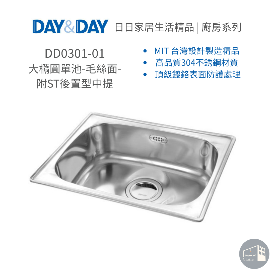DAY&DAY 304不鏽鋼｜大橢圓單池-毛絲面-附ST後置型中提 DD0301-01｜水槽｜廚房生活五金｜克萊兒室內裝修設計